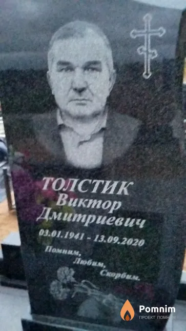 Толстик Виктор Дмитриевич