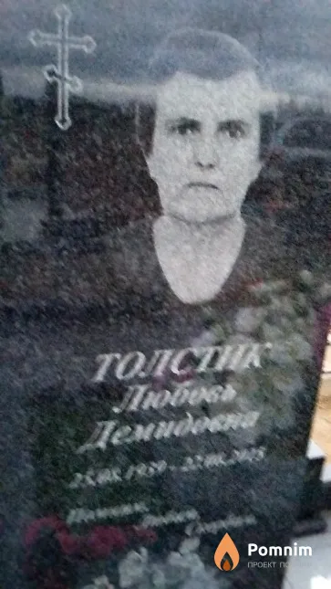 Толстик Любовь Демидовна