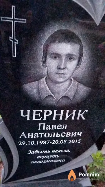 Черник Павел Анатольевич