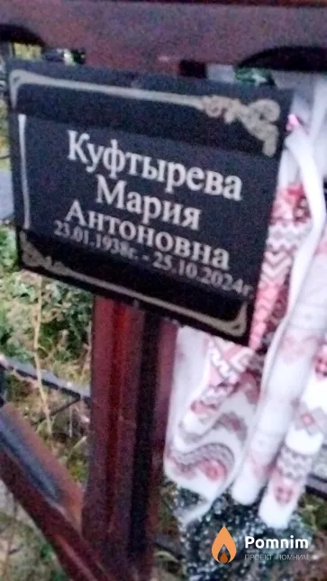 Куфтырева Мария Антоновна