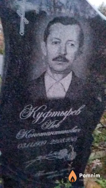 Куфтырев Лев Константинович