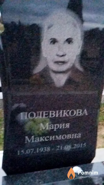 Полевикова Мария Максимовна