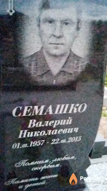 Семашко Валерий Николаевич
