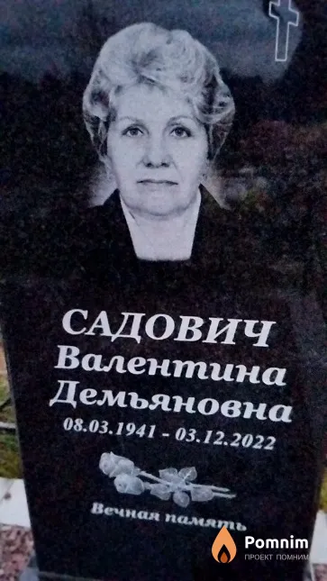 Садович Валентина Демьяновна