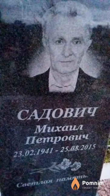 Садович Михаил Петрович