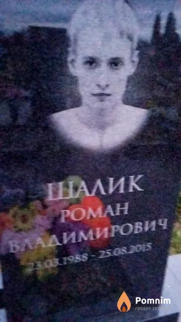 Шалик Роман Владимирович