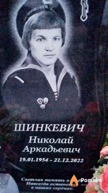 Шинкевич Николай Аркадьевич