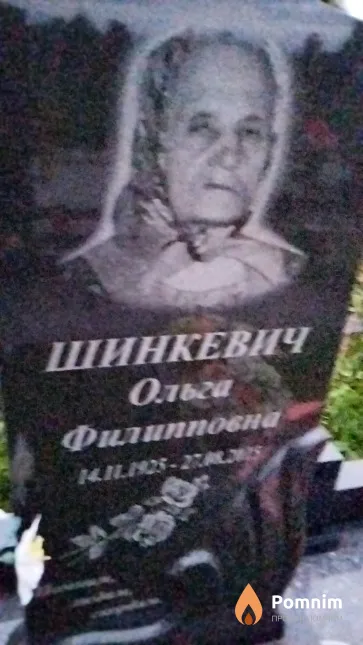 Шинкевич Ольга Филипповна