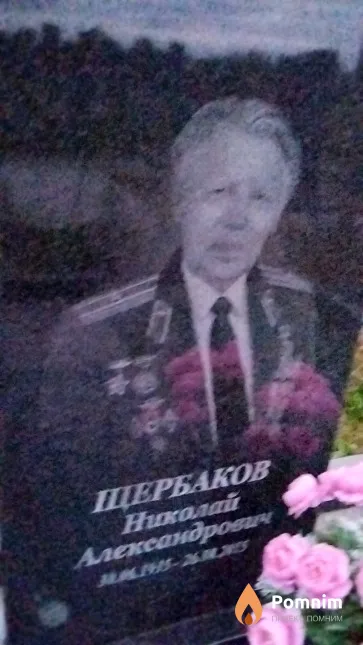 Щербаков Николай Александрович