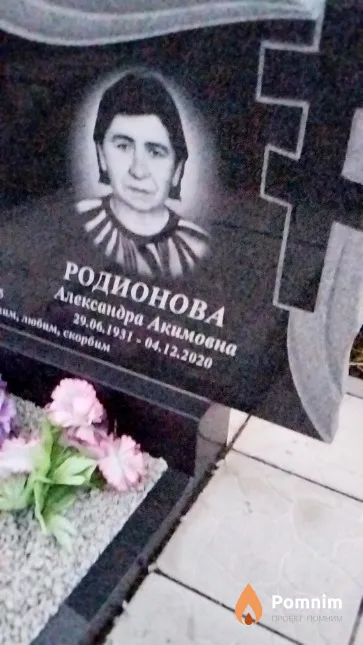 Родионова Александра Акимовна