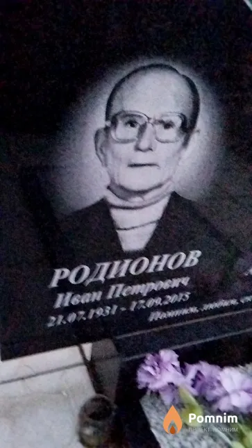 Родионов Иван Иванович