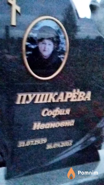 Пушкарёва София Ивановна