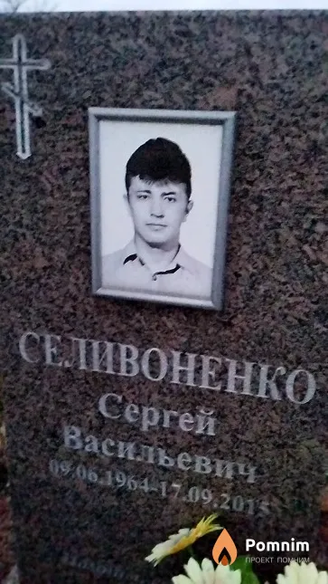 Селивоненко Сергей Васильевич