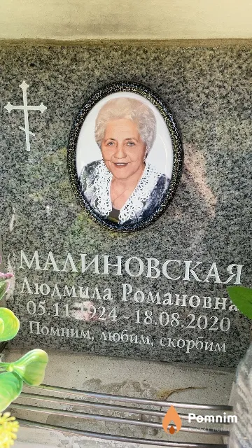 Малиновская Людмила Романовна