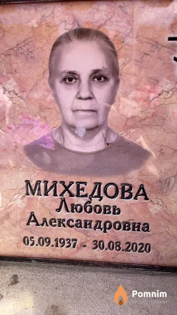Михедова Любовь Александровна