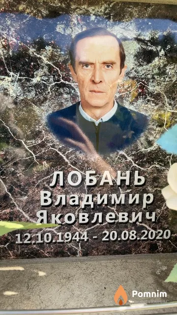 Лобань Владимир Яковлевич