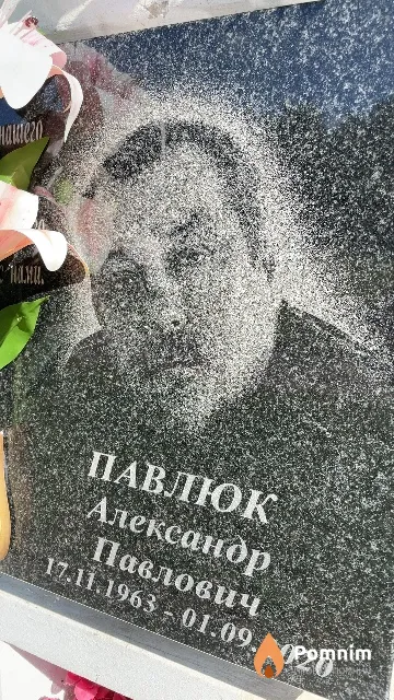 Павлюк Александр Павлович