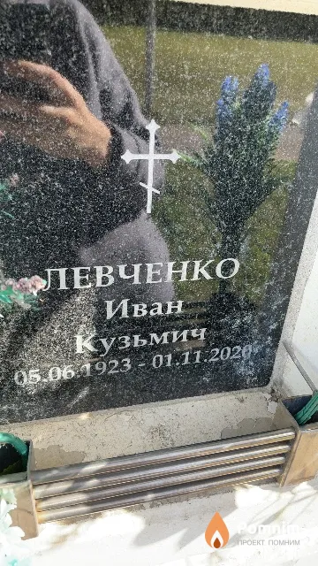 Левченко Иван Кузьмич