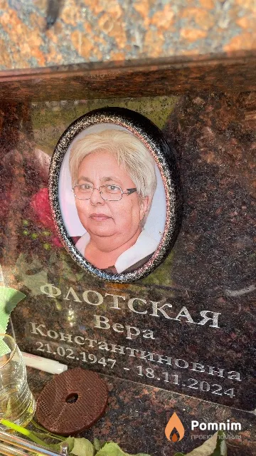 Флотская Вера Константиновна