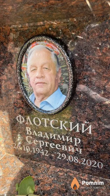 Флотский Владимир Сергеевич