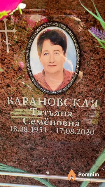 Барановская Татьяна Семёновна