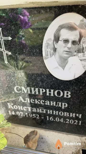 Смирнов Александр Константинович