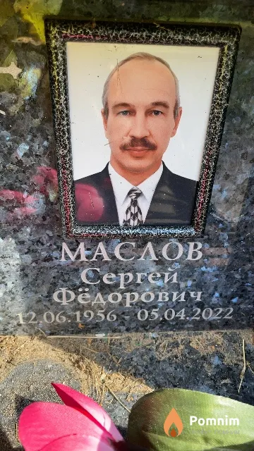 Маслов Сергей Фёдорович