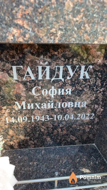 Гайдук София Михайловна