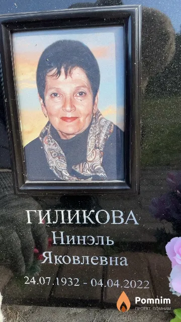 Гиликова Нинэль Яковлевна