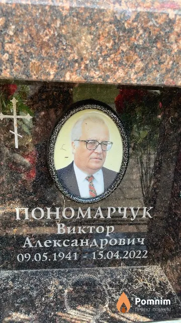 Пономарчук Виктор Александрович