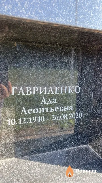Гавриленко Ада Леонтьевна