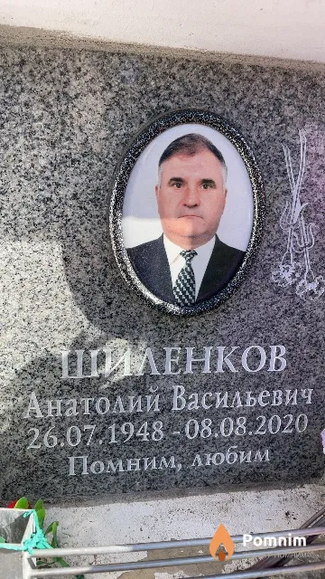 Шиленков Анатолий Васильевич