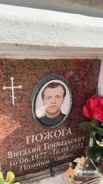 Пожога Виталий Геннадьевич