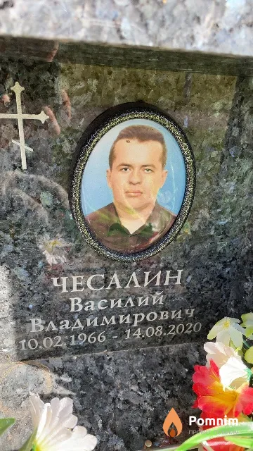 Чесалин Василий Владимирович