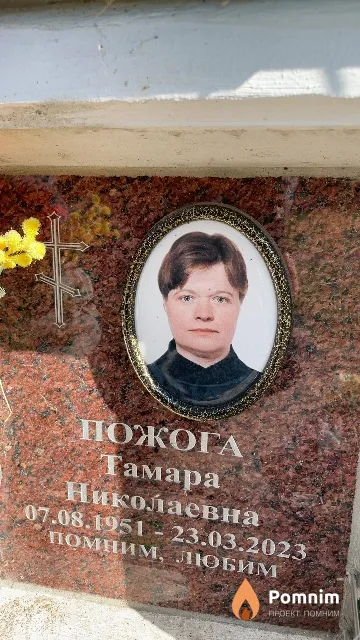 Пожога Тамара Николаевна