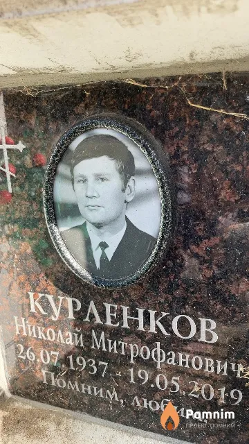 Курленков Николай Митрофанович