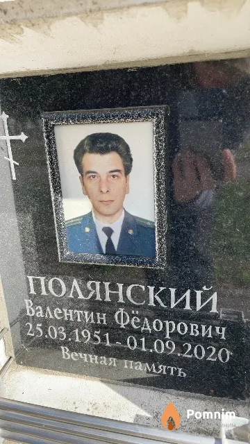 Полянский Валентин Фёдорович