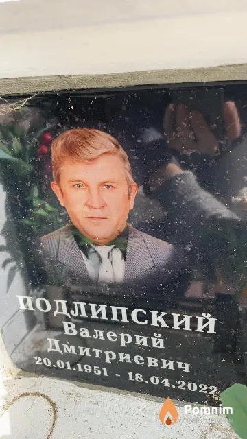 Подлипский Валерий Дмитриевич