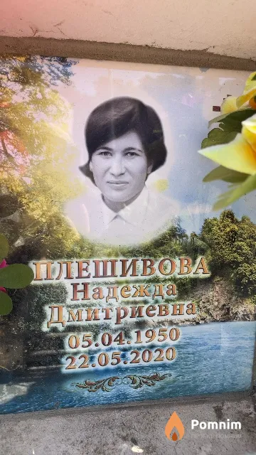 Плешивова Надежда Дмитриевна
