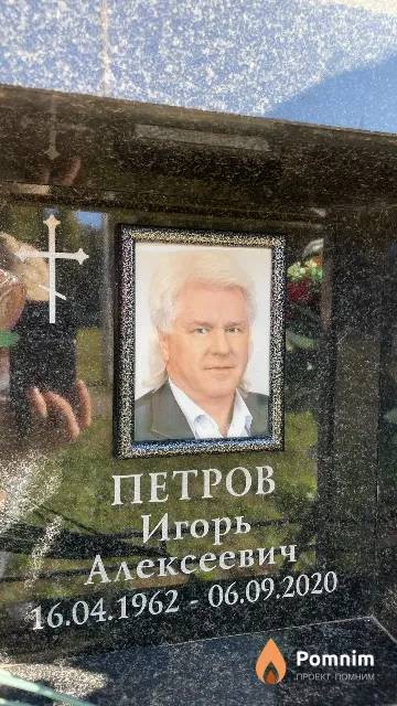 Петров Игорь Алексеевич