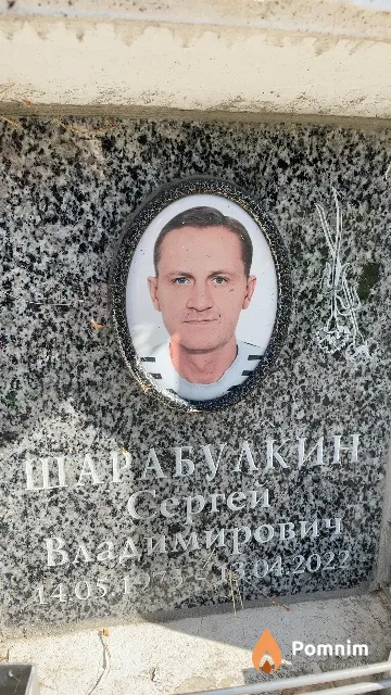 Шарабулкин Сергей Владимирович