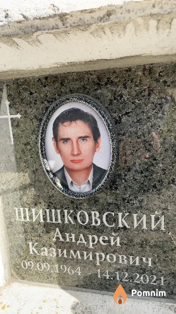 Шишковский Андрей Казимирович
