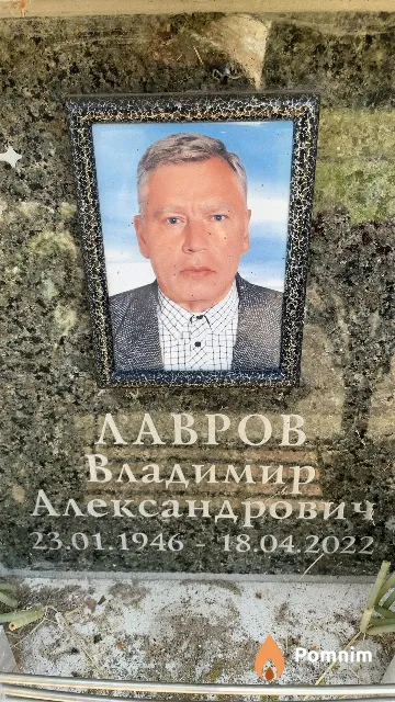 Лавров Владимир Александрович