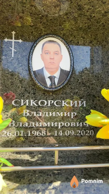 Сикорский Владимир Владимирович