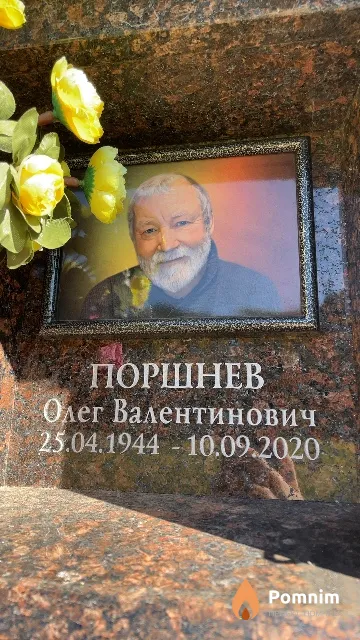 Поршнев Олег Валентинович