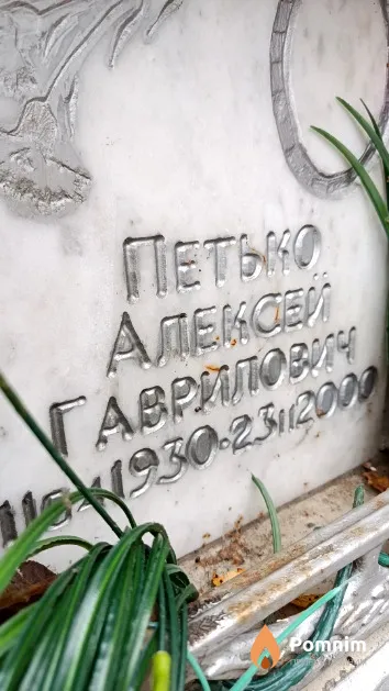 Петько Алексей Гаврилович