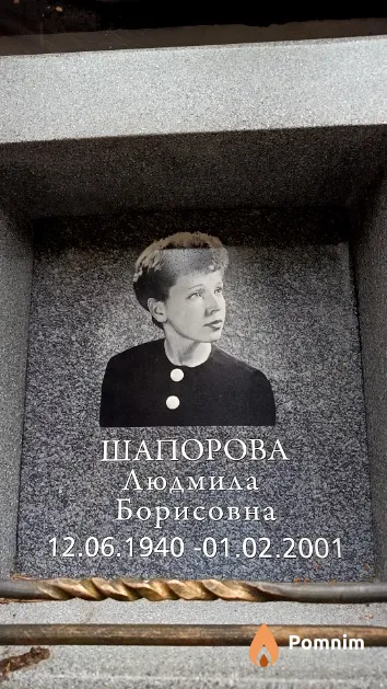 Шапорова Людмила Борисовна
