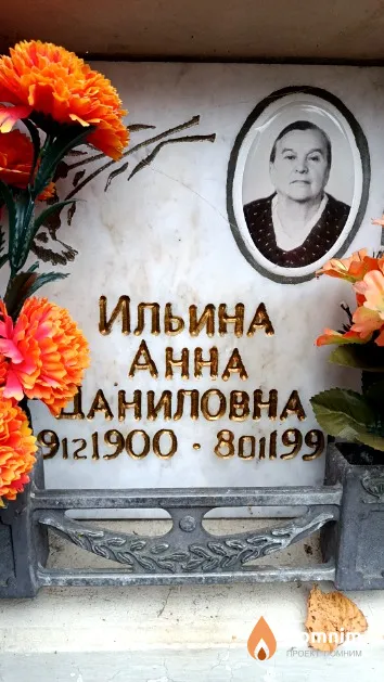 Ильина Анна Даниловна