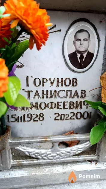 Горунов Станислав Тимофеевич