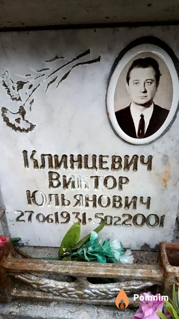 Клинцевич Виктор Юльянович